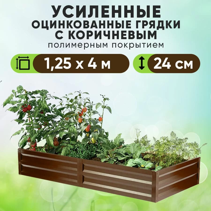 Коричневая усиленная грядка (1,25 х 4)